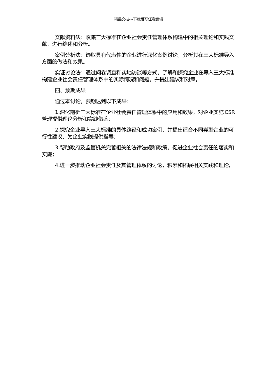 A企业导入三大标准构建管理体系的探讨——基于企业社会责任的视角的开题报告_第2页