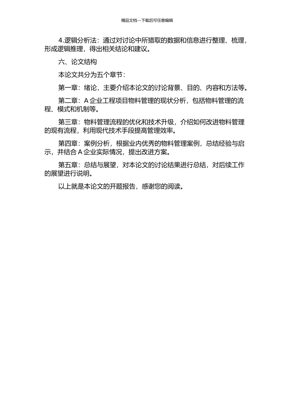 A企业工程项目物料管理研究的开题报告_第2页