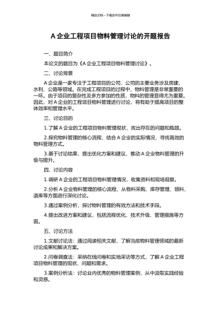 A企业工程项目物料管理研究的开题报告