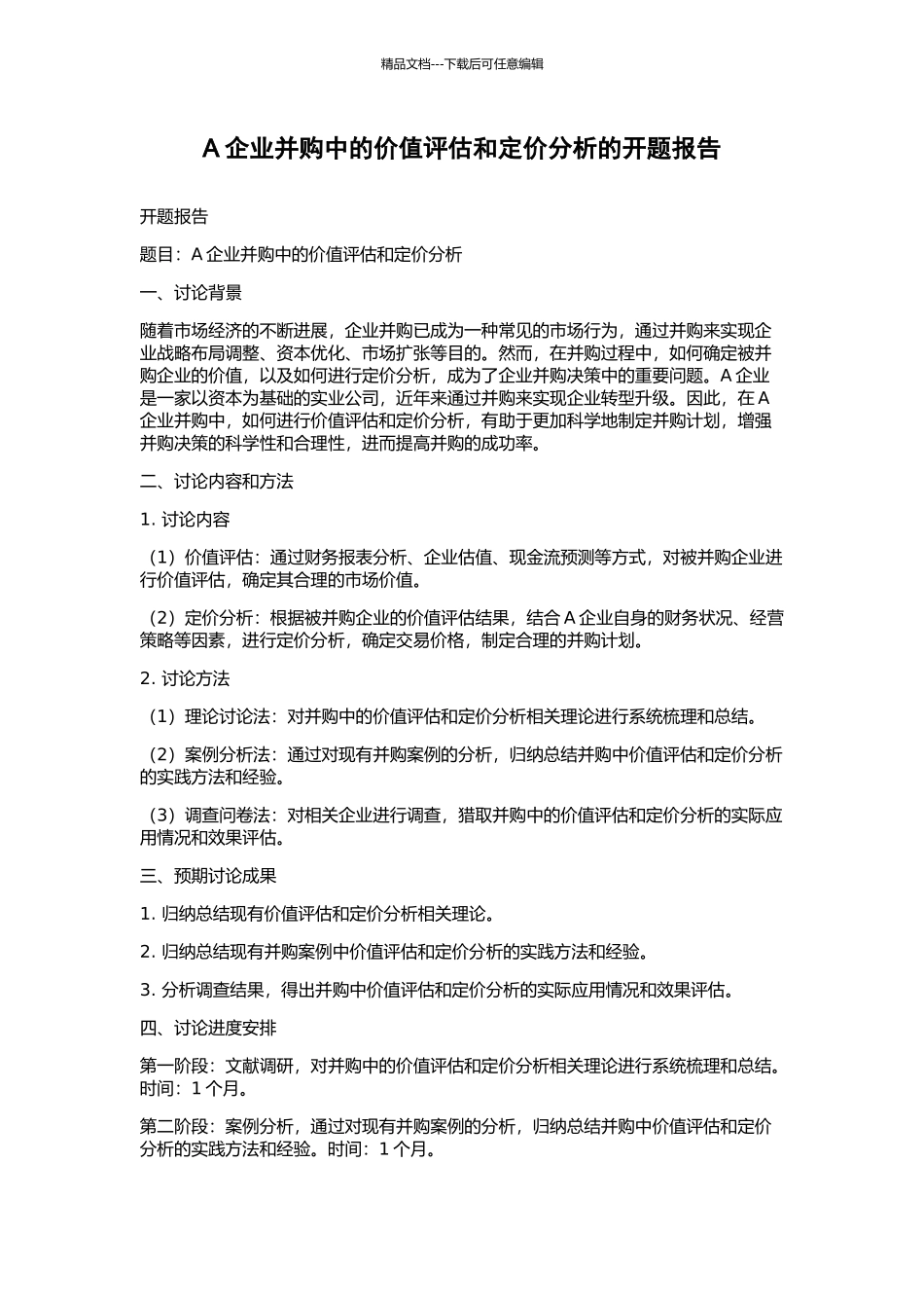 A企业并购中的价值评估和定价分析的开题报告_第1页