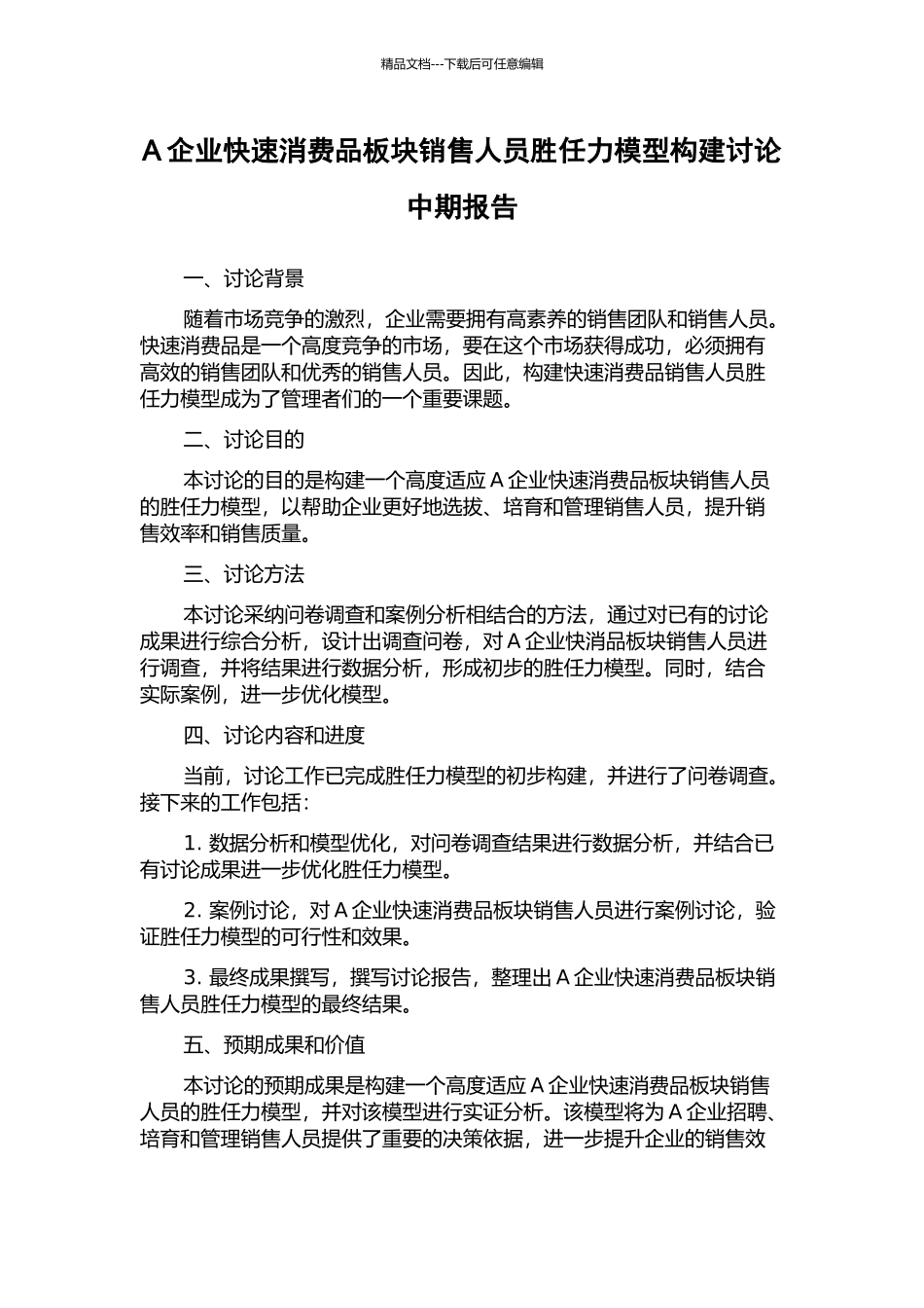 A企业快速消费品板块销售人员胜任力模型构建研究中期报告_第1页