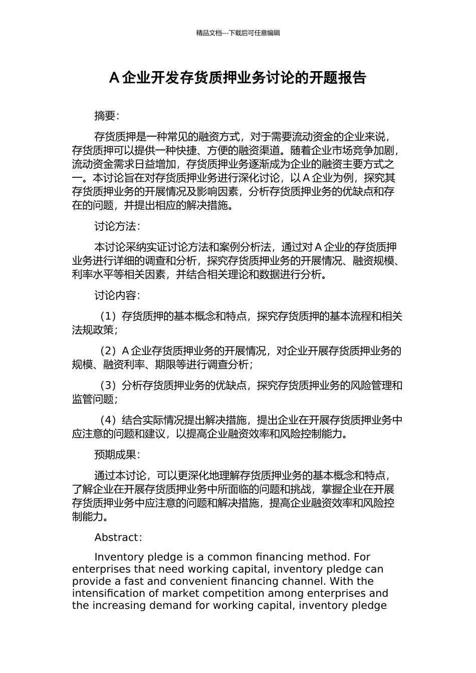 A企业开发存货质押业务研究的开题报告_第1页