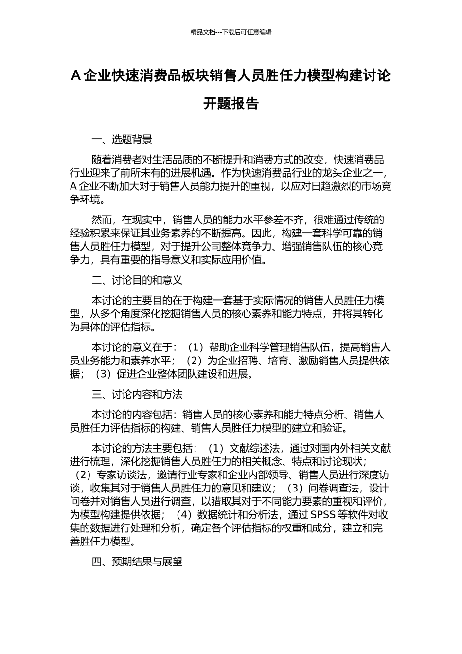 A企业快速消费品板块销售人员胜任力模型构建研究开题报告_第1页