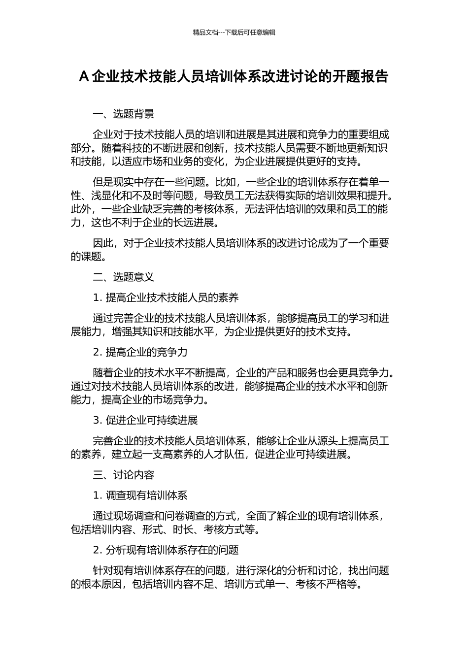 A企业技术技能人员培训体系改进研究的开题报告_第1页
