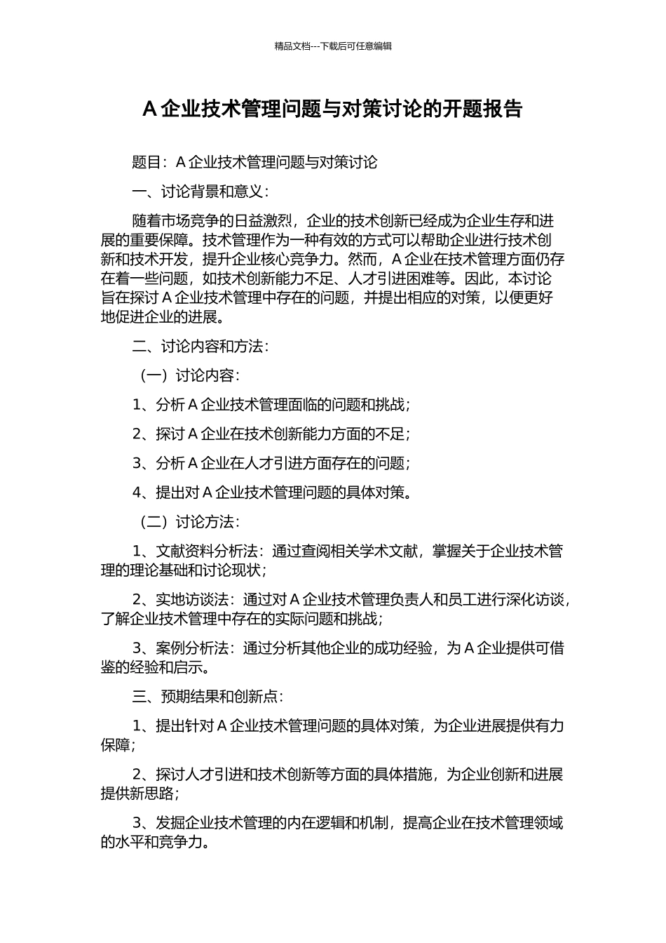 A企业技术管理问题与对策研究的开题报告_第1页