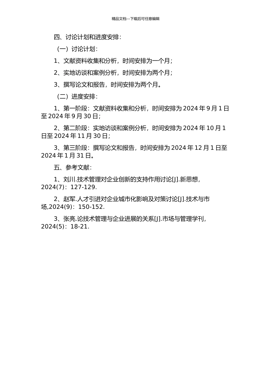 A企业技术管理问题与对策研究的开题报告_第2页