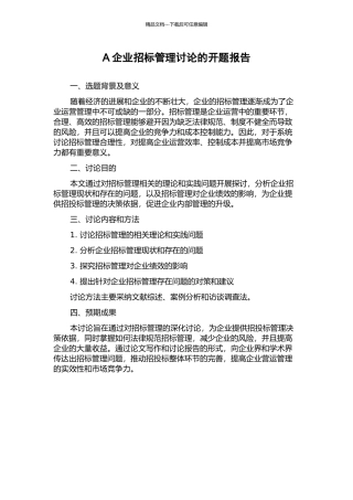 A企业招标管理研究的开题报告