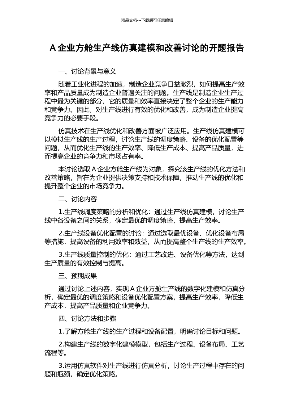 A企业方舱生产线仿真建模和改善研究的开题报告_第1页