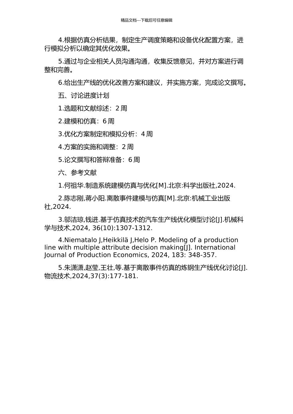 A企业方舱生产线仿真建模和改善研究的开题报告_第2页