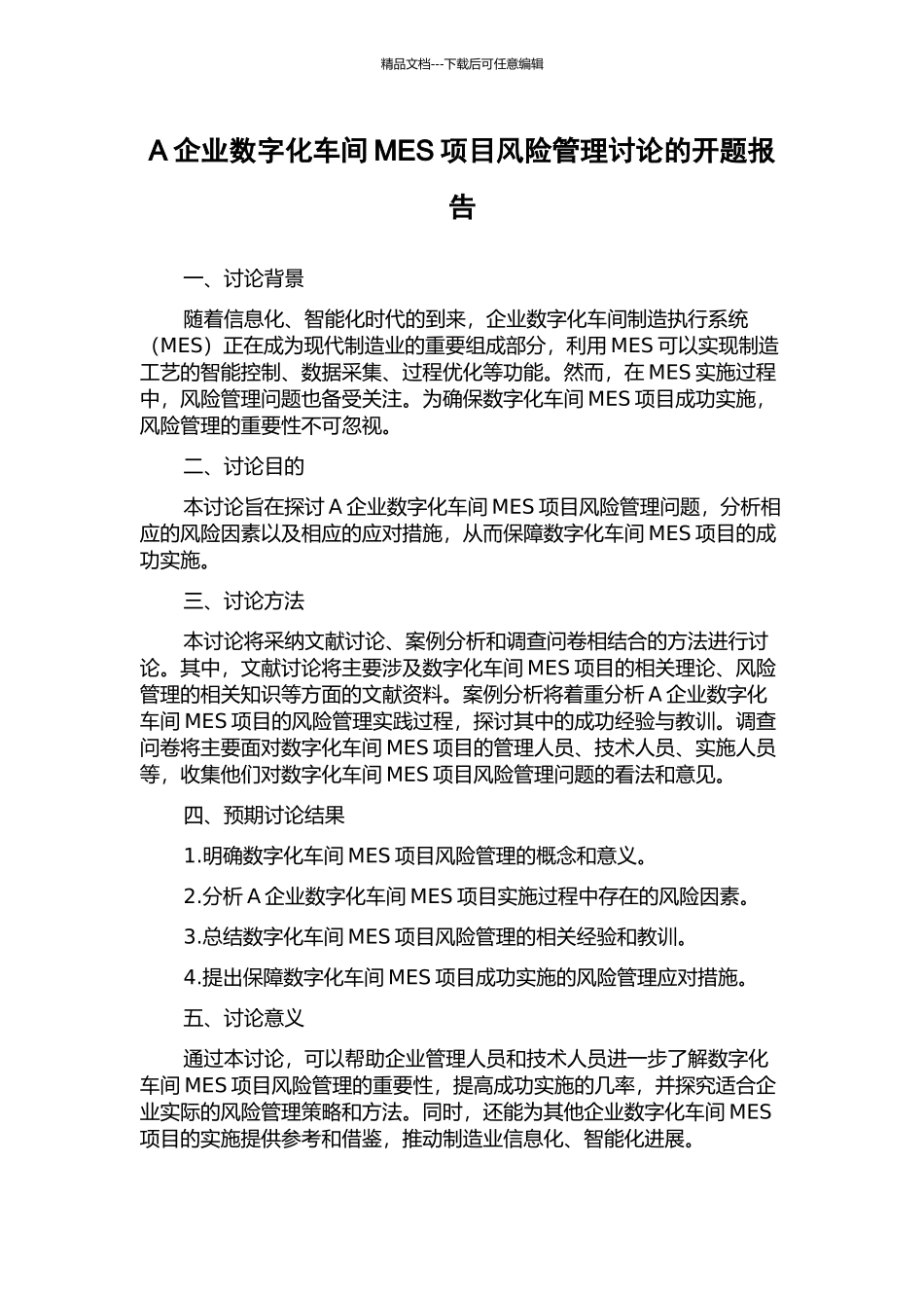 A企业数字化车间MES项目风险管理研究的开题报告_第1页