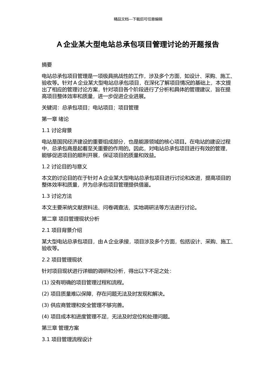 A企业某大型电站总承包项目管理研究的开题报告_第1页