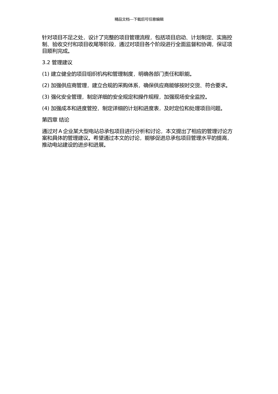 A企业某大型电站总承包项目管理研究的开题报告_第2页