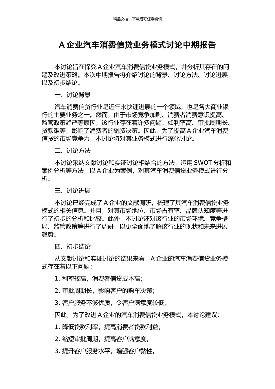 A企业汽车消费信贷业务模式研究中期报告_第1页
