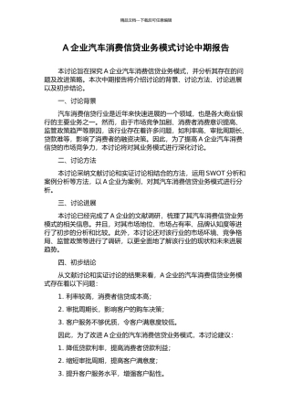 A企业汽车消费信贷业务模式研究中期报告