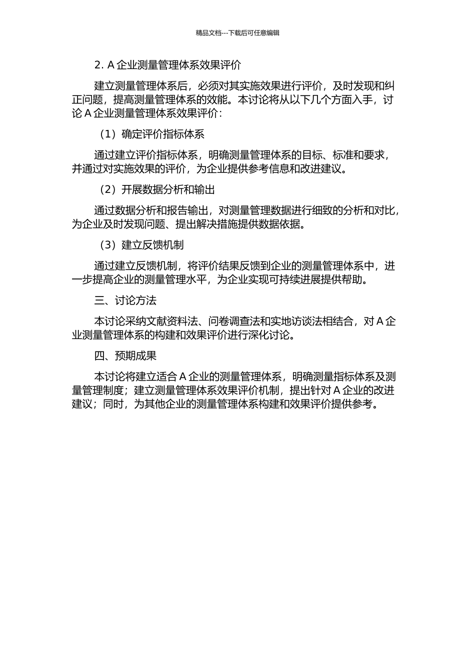 A企业测量管理体系构建与效果评价的开题报告_第2页