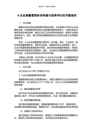 A企业测量管理体系构建与效果评价的开题报告