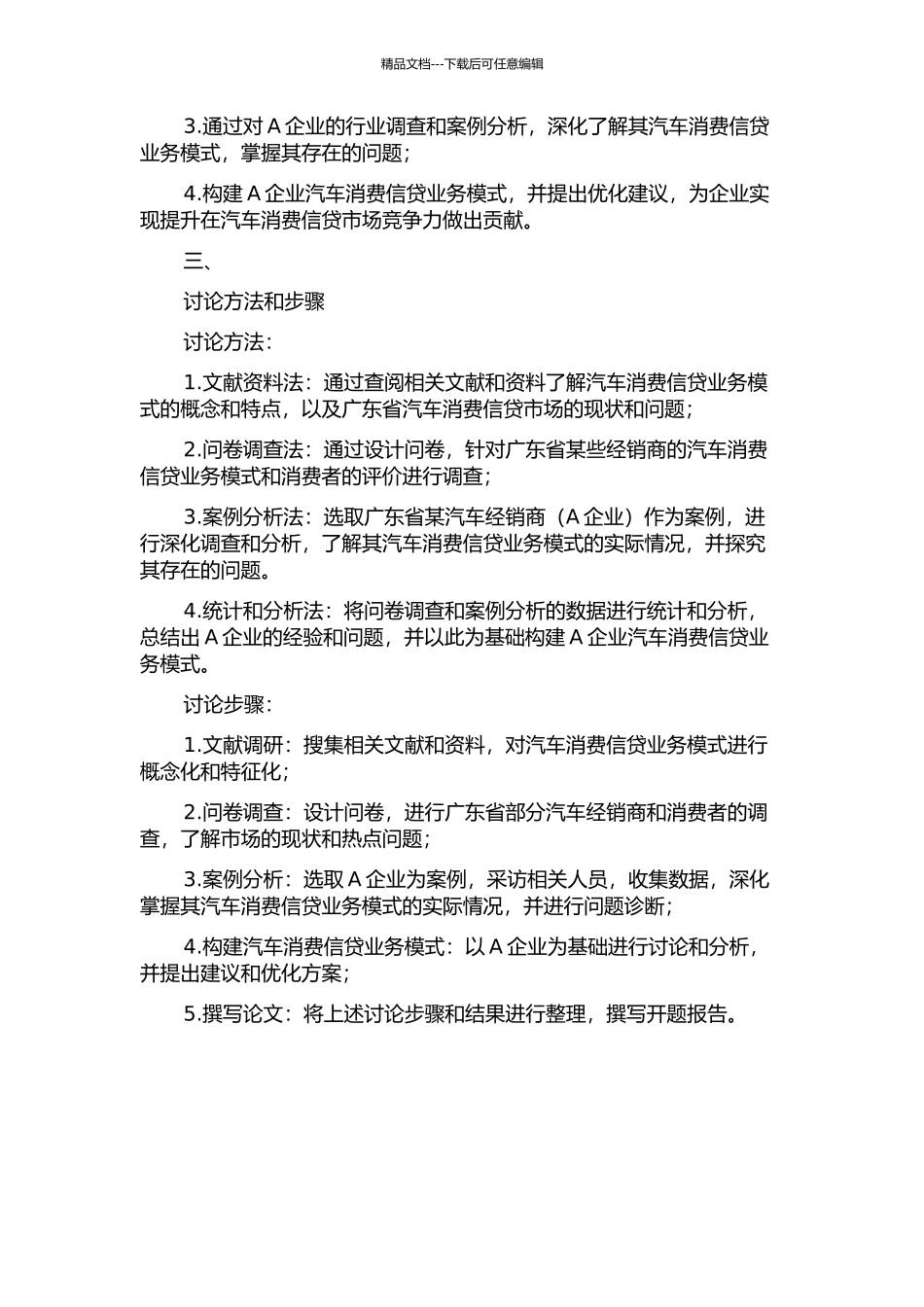 A企业汽车消费信贷业务模式研究开题报告_第2页