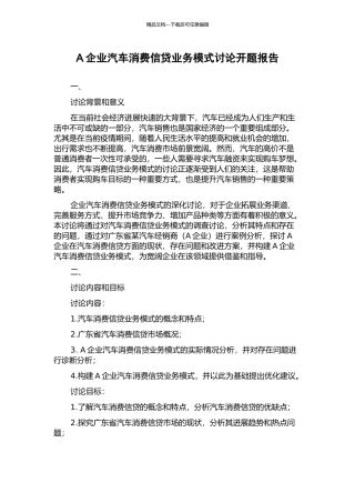 A企业汽车消费信贷业务模式研究开题报告
