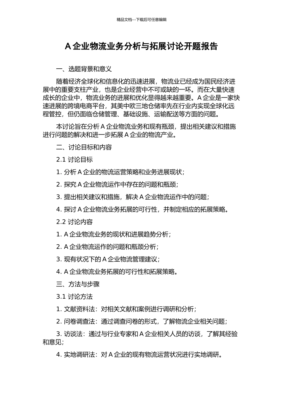 A企业物流业务分析与拓展研究开题报告_第1页