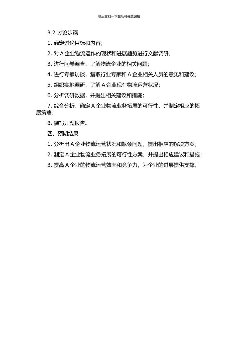 A企业物流业务分析与拓展研究开题报告_第2页