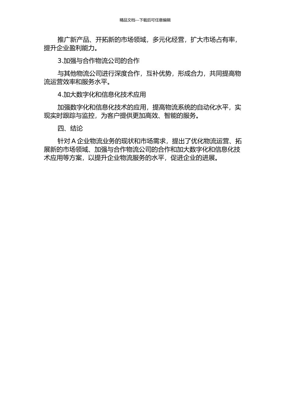 A企业物流业务分析与拓展研究中期报告_第2页