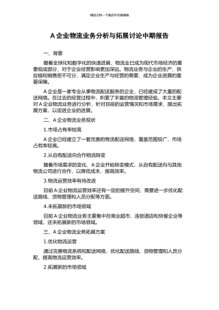 A企业物流业务分析与拓展研究中期报告