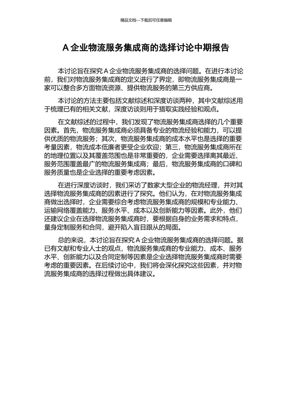 A企业物流服务集成商的选择研究中期报告_第1页
