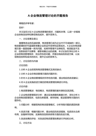 A企业物流管理研究的开题报告