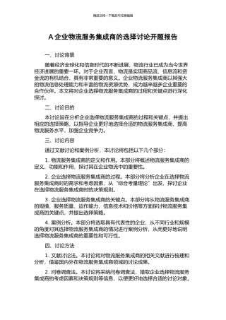 A企业物流服务集成商的选择研究开题报告
