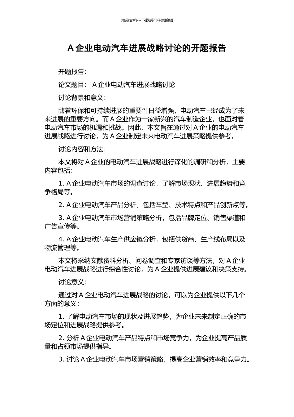 A企业电动汽车发展战略研究的开题报告_第1页