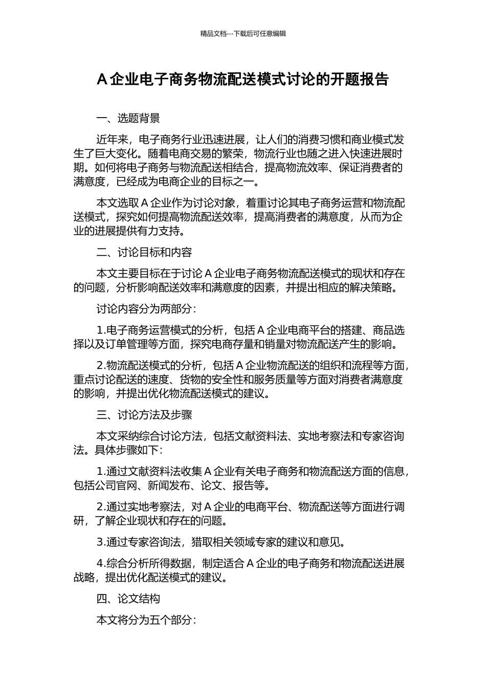 A企业电子商务物流配送模式研究的开题报告_第1页