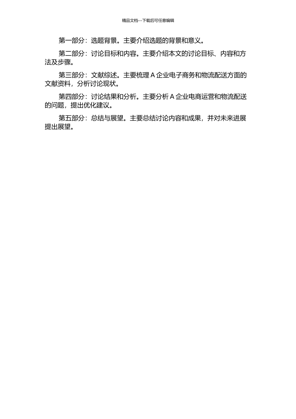 A企业电子商务物流配送模式研究的开题报告_第2页