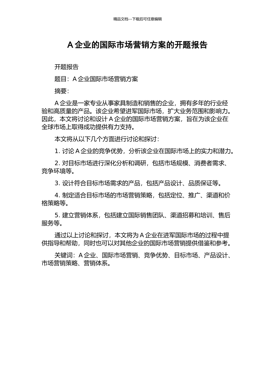 A企业的国际市场营销方案的开题报告_第1页
