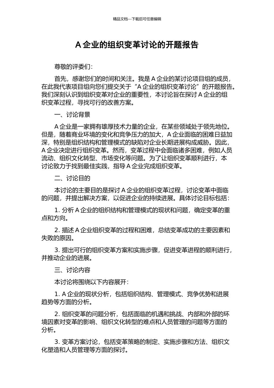 A企业的组织变革研究的开题报告_第1页