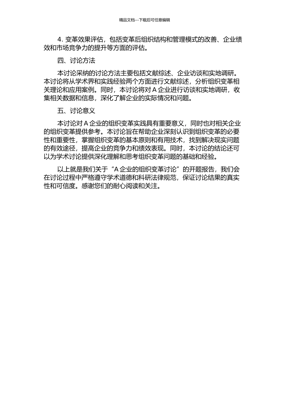 A企业的组织变革研究的开题报告_第2页