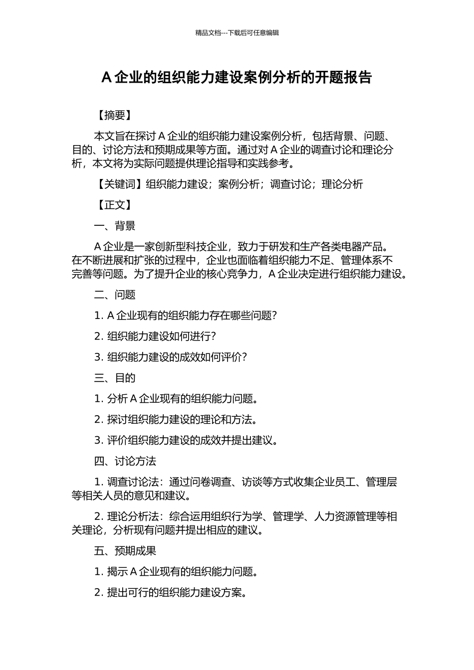 A企业的组织能力建设案例分析的开题报告_第1页