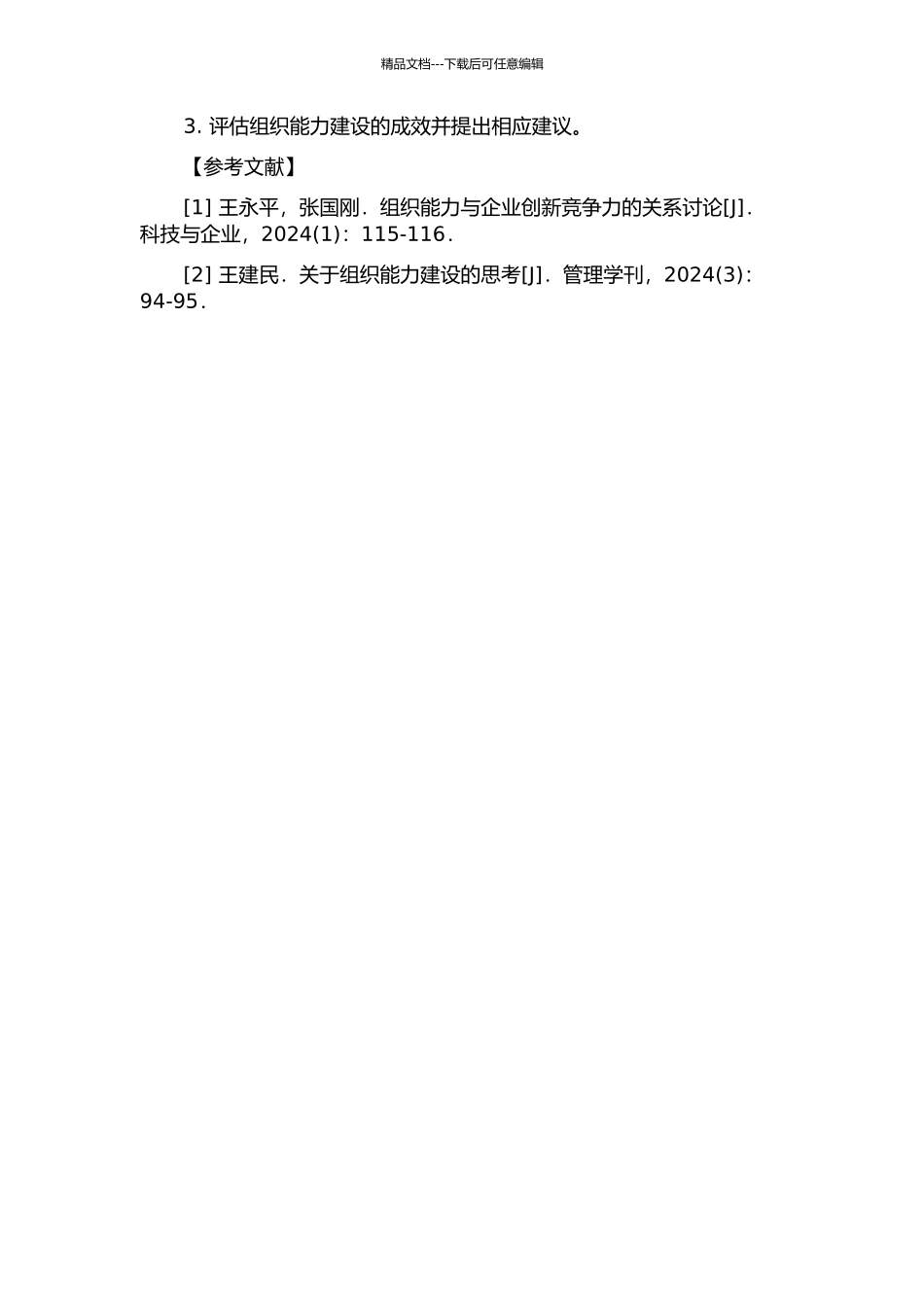 A企业的组织能力建设案例分析的开题报告_第2页