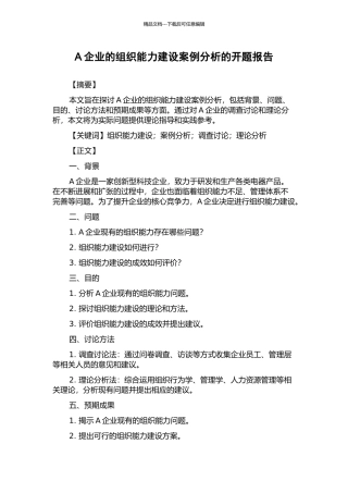 A企业的组织能力建设案例分析的开题报告