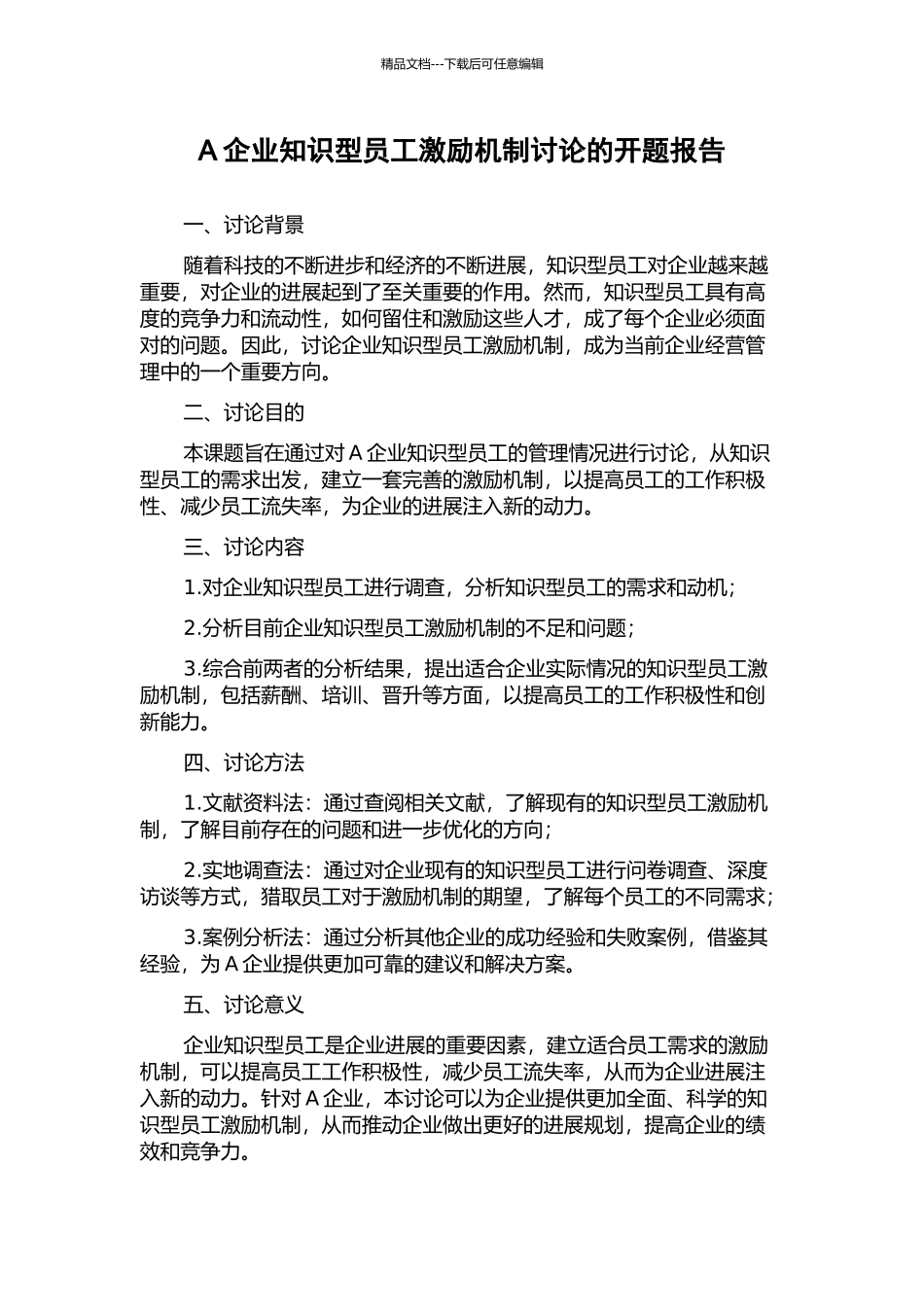 A企业知识型员工激励机制研究的开题报告_第1页