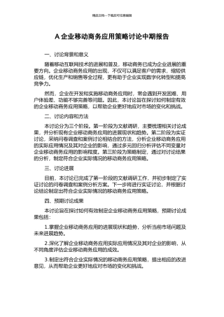 A企业移动商务应用策略研究中期报告
