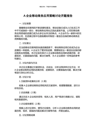 A企业移动商务应用策略研究开题报告