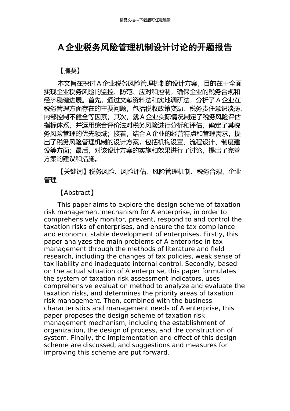 A企业税务风险管理机制设计研究的开题报告_第1页