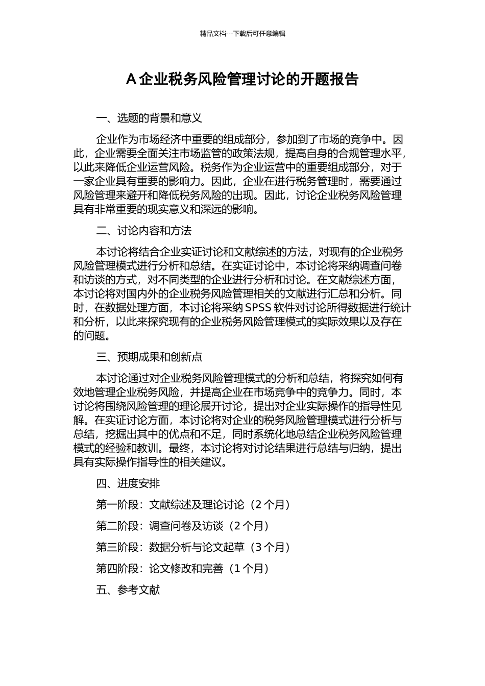 A企业税务风险管理研究的开题报告_第1页