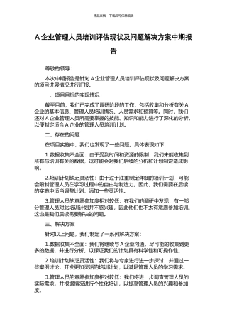 A企业管理人员培训评估现状及问题解决方案中期报告