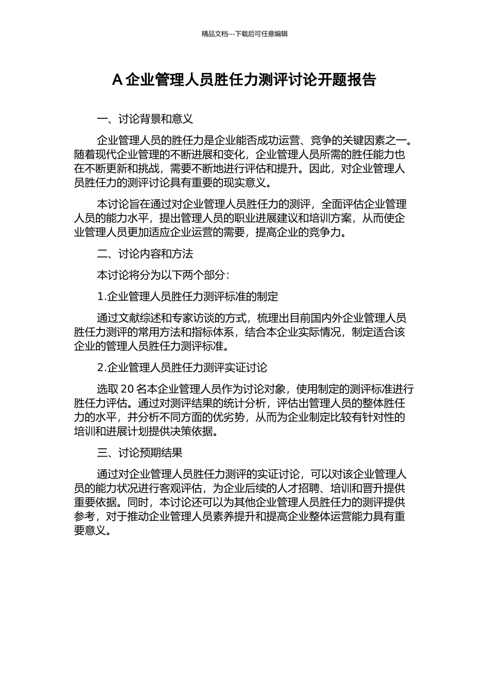 A企业管理人员胜任力测评研究开题报告_第1页