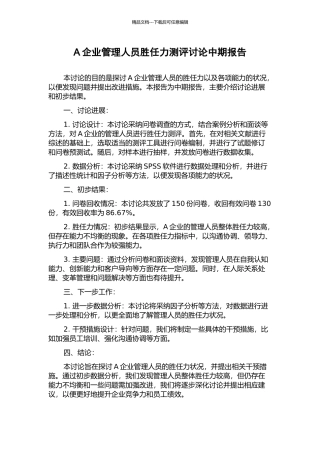 A企业管理人员胜任力测评研究中期报告