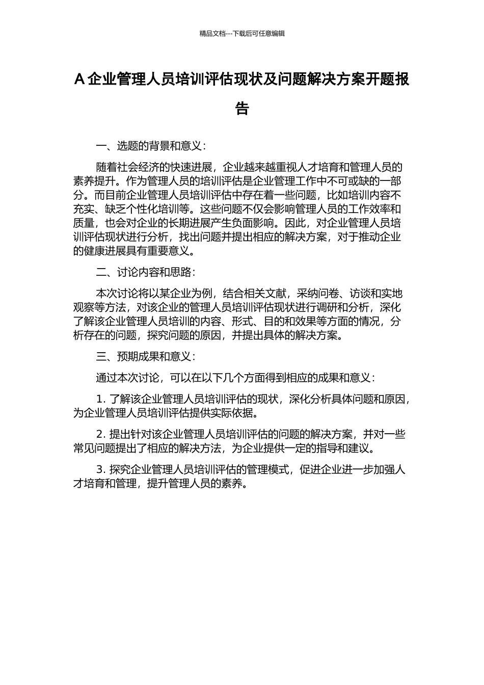 A企业管理人员培训评估现状及问题解决方案开题报告_第1页