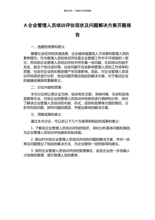A企业管理人员培训评估现状及问题解决方案开题报告