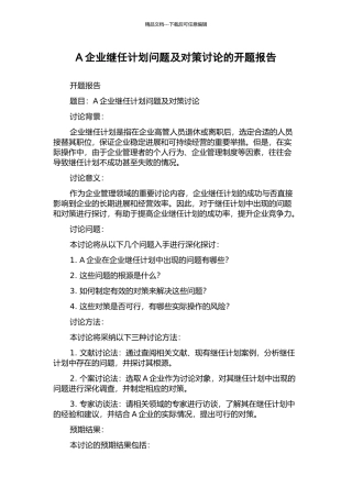 A企业继任计划问题及对策研究的开题报告