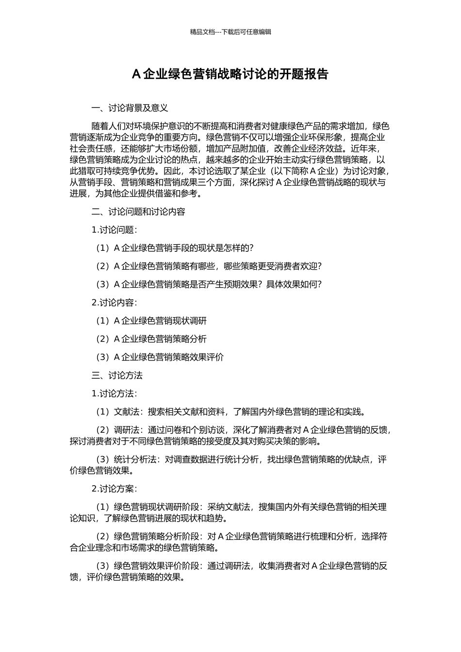 A企业绿色营销战略研究的开题报告_第1页